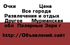 Очки 3D VR BOX › Цена ­ 2 290 - Все города Развлечения и отдых » Другое   . Мурманская обл.,Полярные Зори г.